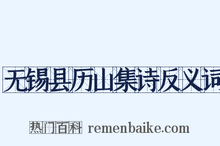 无锡县历山集诗反义词是什么意思的图片